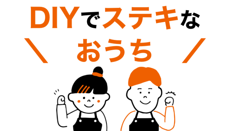 DIYでステキなおうち